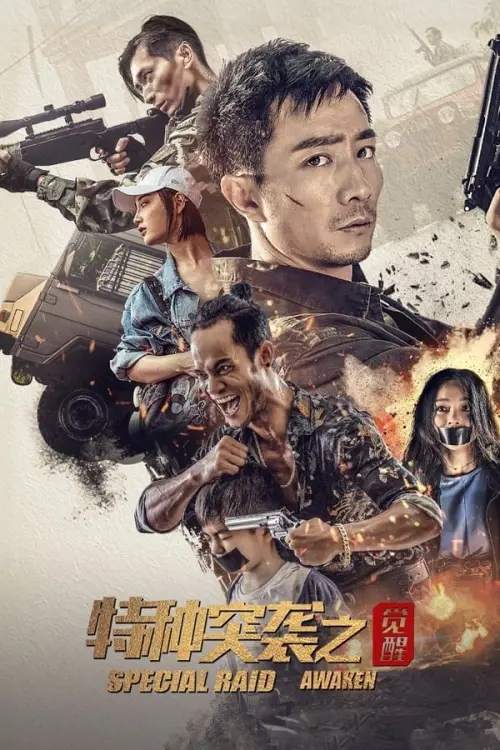 Movie poster "特种突袭之觉醒"