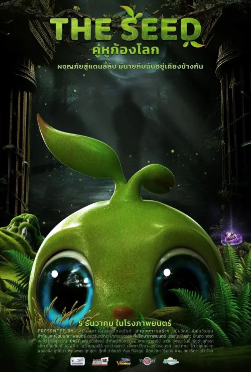 Movie poster "The Seed"