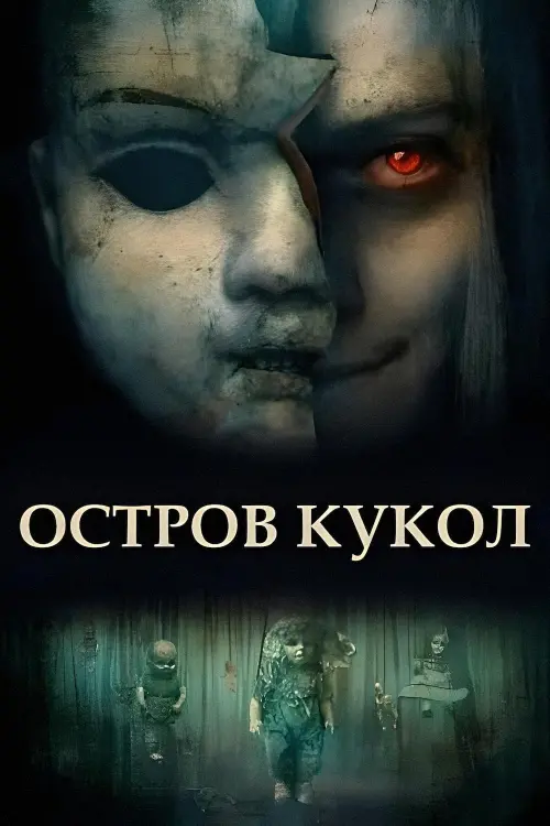 Movie poster "Island of the Dolls"