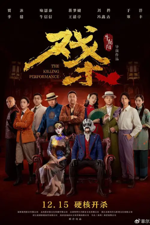 Movie poster "戏杀"