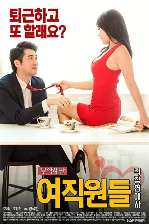 Movie poster "Female Workers: Romance At Work"