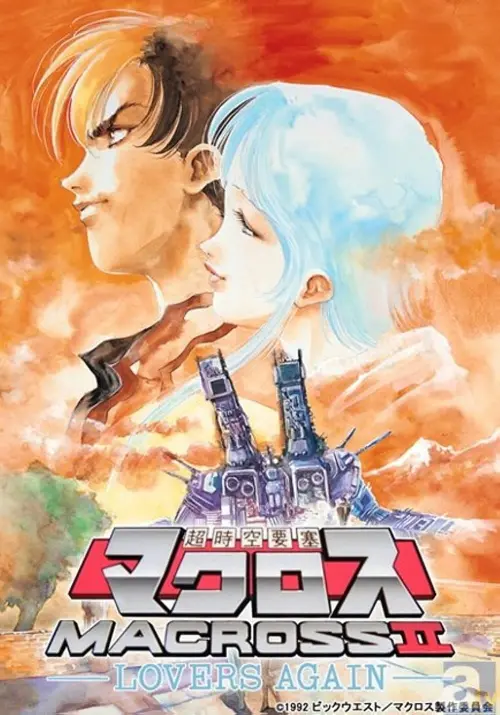 Movie poster "Macross II: Lovers Again"