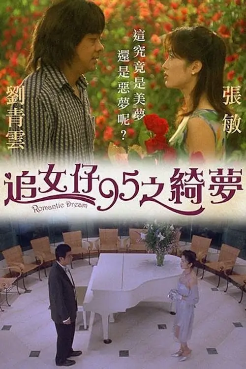 Movie poster "Romantic Dream"