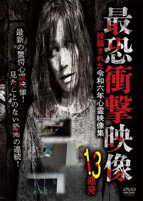 Movie poster "Saikyou Shougeki Eizou 13 Renpatsu Toukousareta Reiwa Rokunen Shinrei Eizou Shuu"