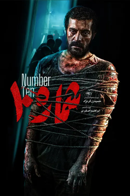 Movie poster "Number 10"