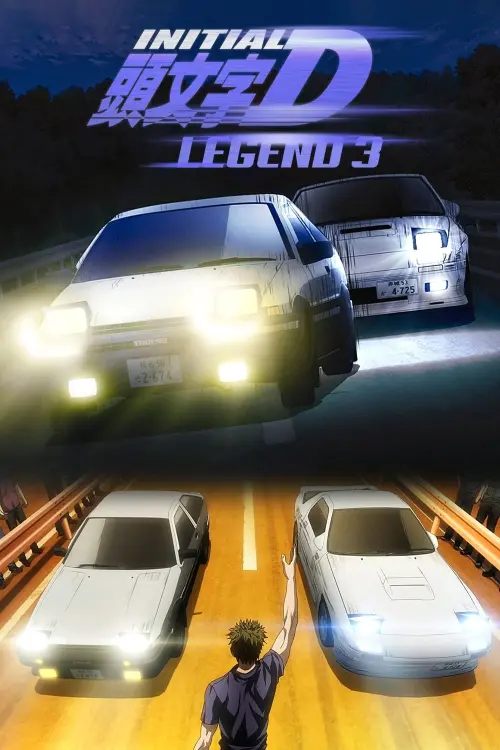 Movie poster "New Initial D the Movie - Legend 3: Dream"