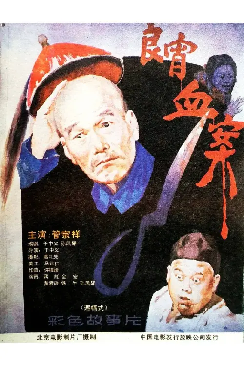 Movie poster "良宵血案"