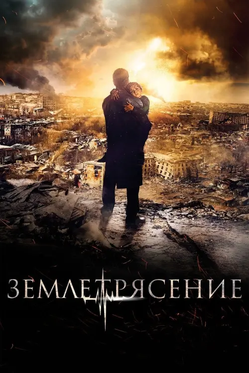 Movie poster "The Earthquake"