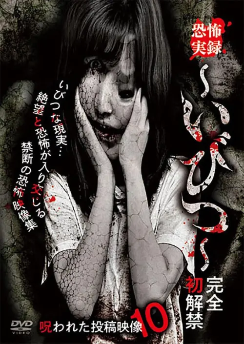 Movie poster "Kyōfu Jitsuroku: Ibitsu - Kanzen Hatsukaikin Norowareta Tōkō Eizō 10"