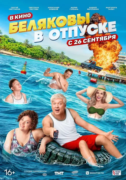 Movie poster "Беляковы в отпуске"