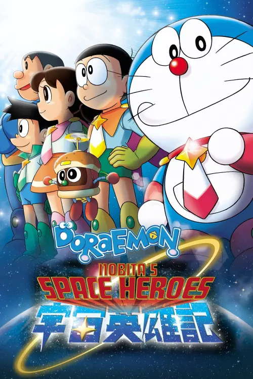 Movie poster "Doraemon: Nobita and the Space Heroes"