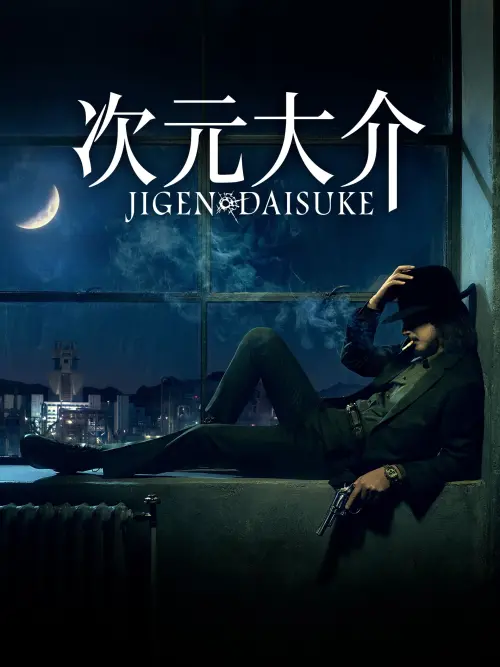 Movie poster "Jigen Daisuke"