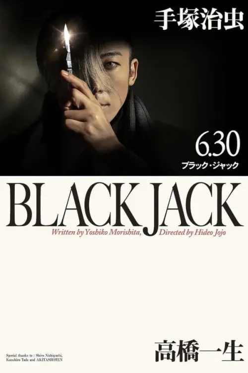 Movie poster "ブラック・ジャック"