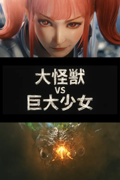 Movie poster "Dai-Kaiju vs. Giant Girl"