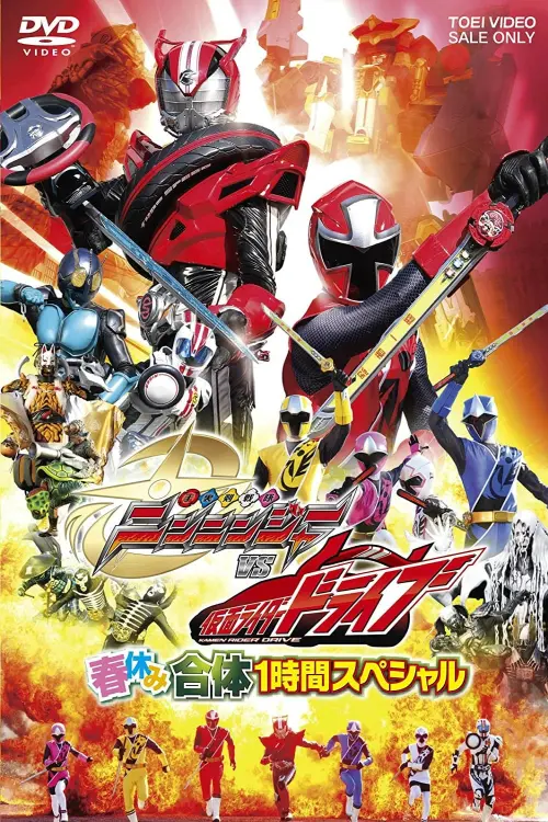 Movie poster "Shuriken Sentai Ninninger vs. Kamen Rider Drive: Spring Break Combined Special"