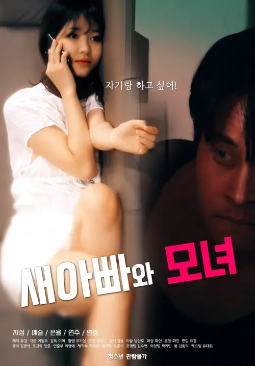 Movie poster "Stepdad and Mother-Daughter"