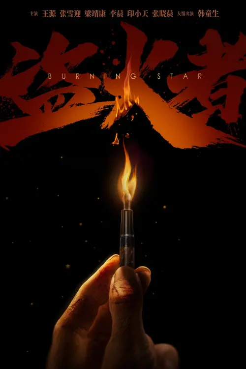 Movie poster "Burning Star"