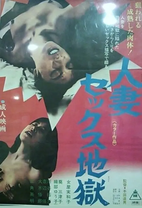 Movie poster "人妻セックス地獄"