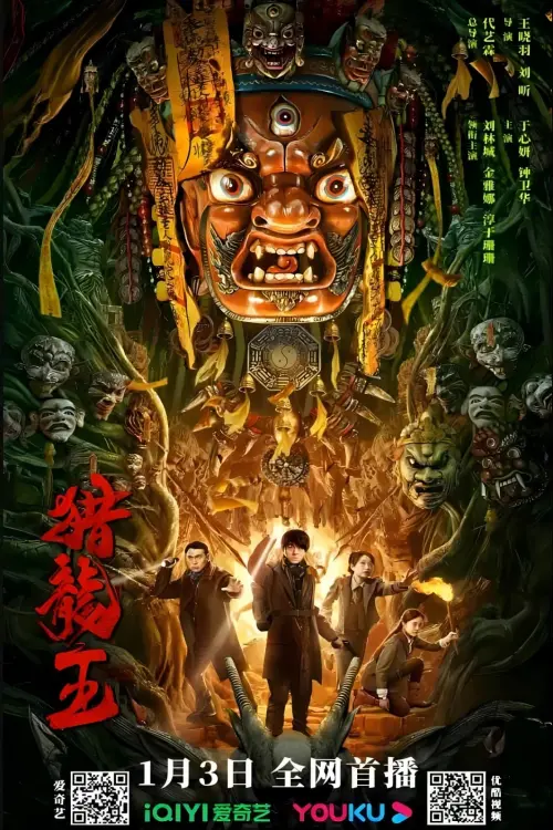 Movie poster "Hunt for the Dragon King"