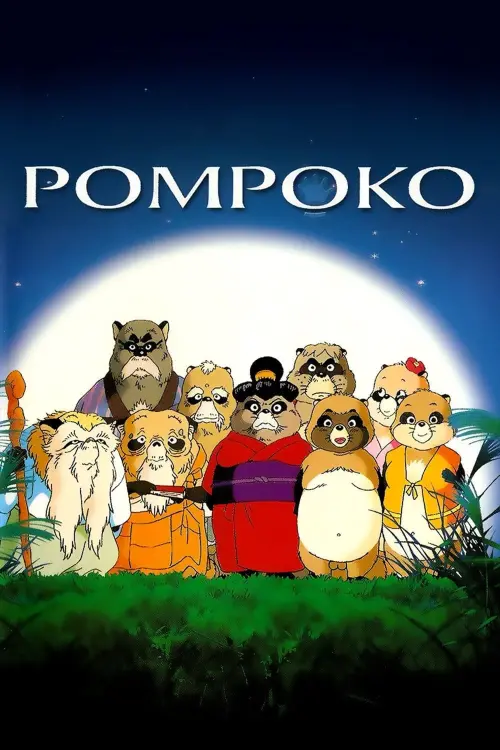 Movie poster "Pom Poko"