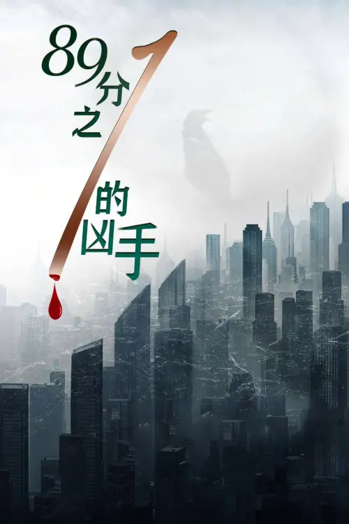 Movie poster "八十九分之一的凶手"