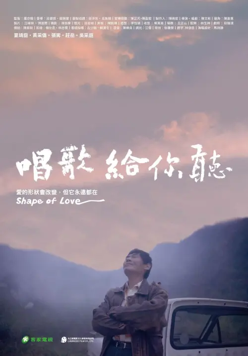 Movie poster "唱歌給你聽"