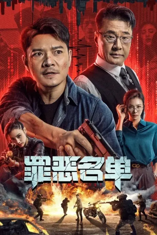 Movie poster "罪恶名单"