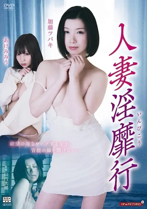 Movie poster "人妻淫靡行"