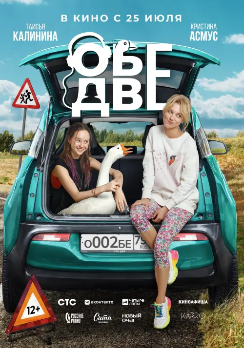 Movie poster "Обе две"