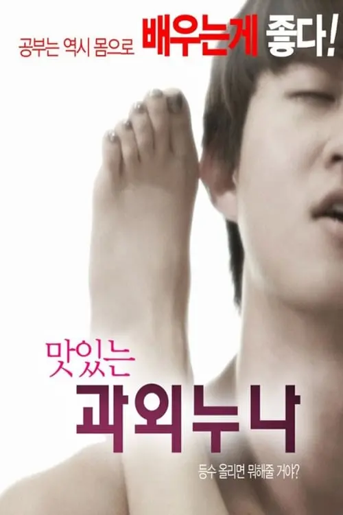 Movie poster "Delicious Tutor"