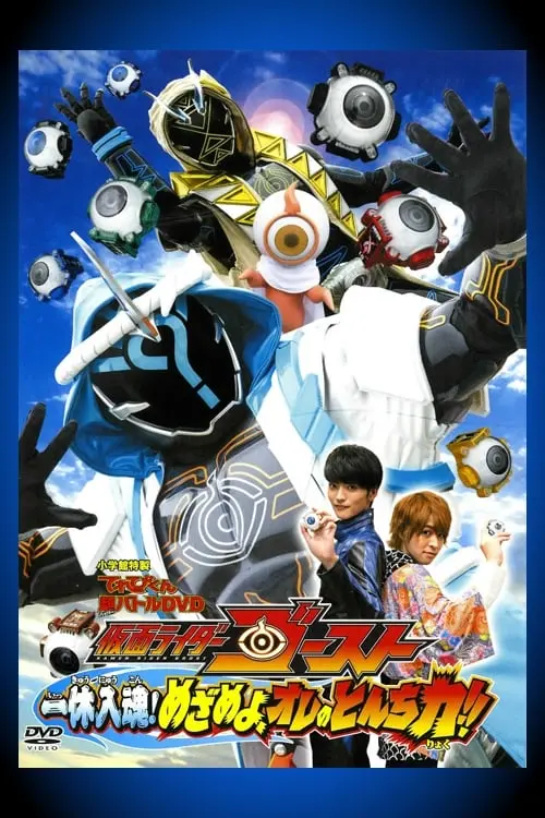 Movie poster "Kamen Rider Ghost: Ikkyu Intimacy! Awaken, My Quick Wit Power!!"