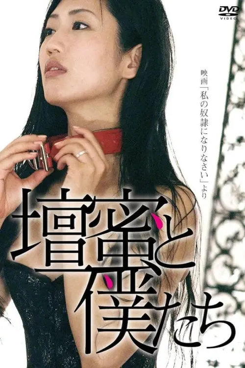 Movie poster "壇蜜と僕たち 〜映画「私の奴隷になりなさい」より〜"