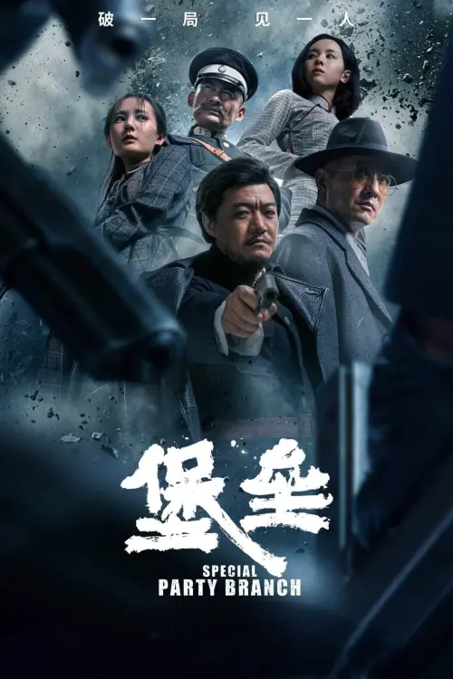 Movie poster "堡垒"