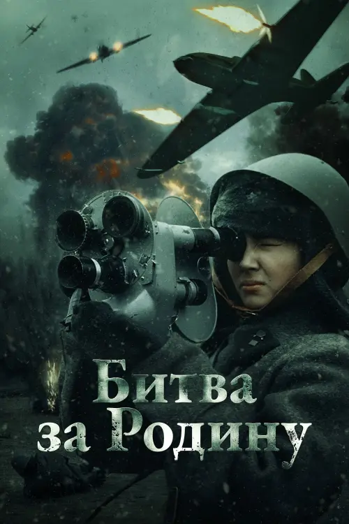 Movie poster "The Battle for the Motherland"