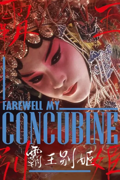 Movie poster "Farewell My Concubine"