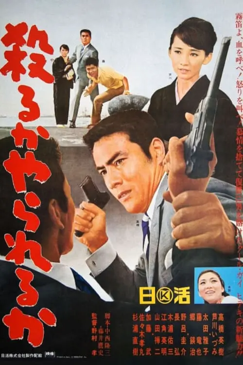 Movie poster "Kill or get killed!"