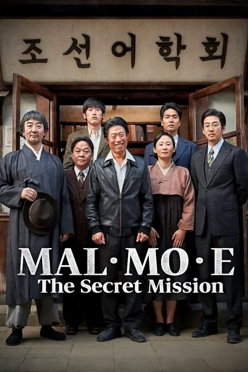 Movie poster "MAL·MO·E: The Secret Mission"