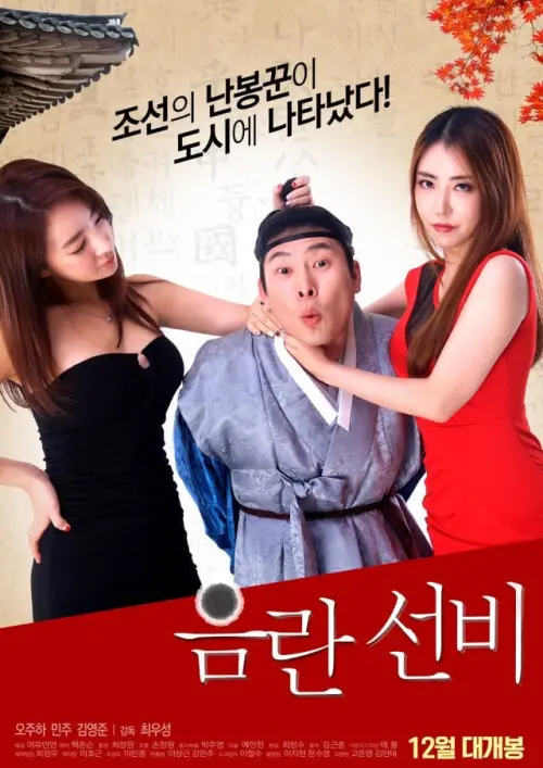 Movie poster "Obscene Scholar"