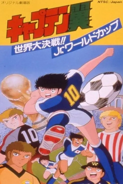 Movie poster "Captain Tsubasa Movie 04: The great world competition The Junior World Cup"