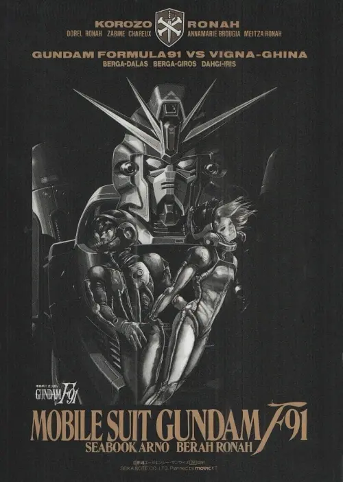 Movie poster "Mobile Suit Gundam F91"