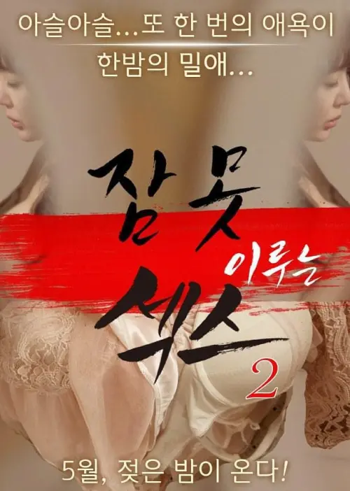 Movie poster "Sleepless Sex 2"