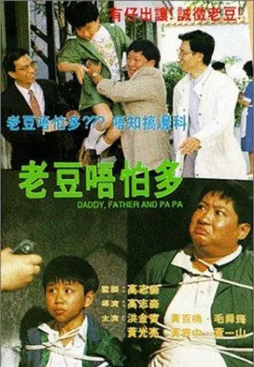 Movie poster "Daddy, Father and Papa"