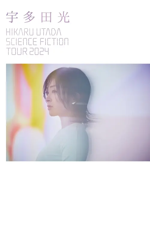 Movie poster "HIKARU UTADA SCIENCE FICTION TOUR 2024"