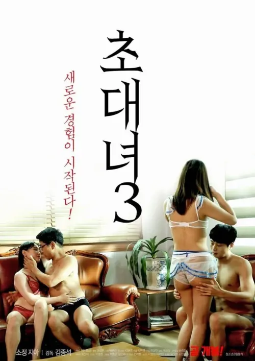 Movie poster "Invitation Girl 3"