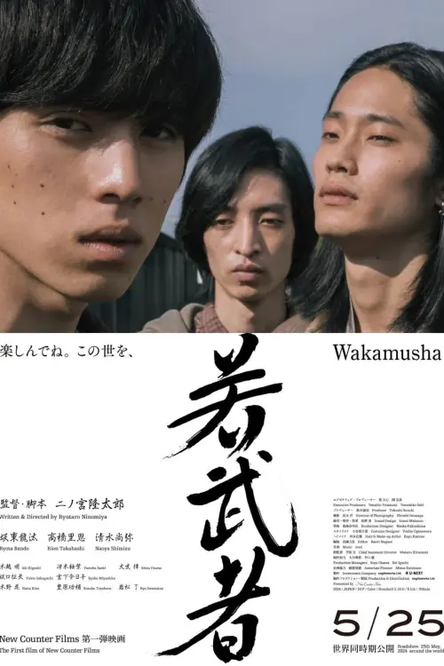 Movie poster "若武者"