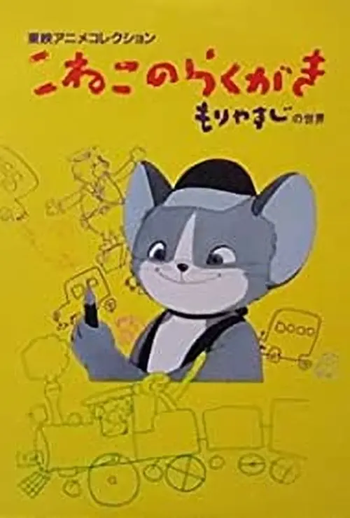 Movie poster "The Scribbling Kitten"