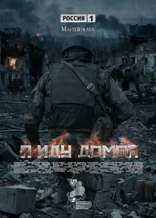 Movie poster "I’m Coming Home"