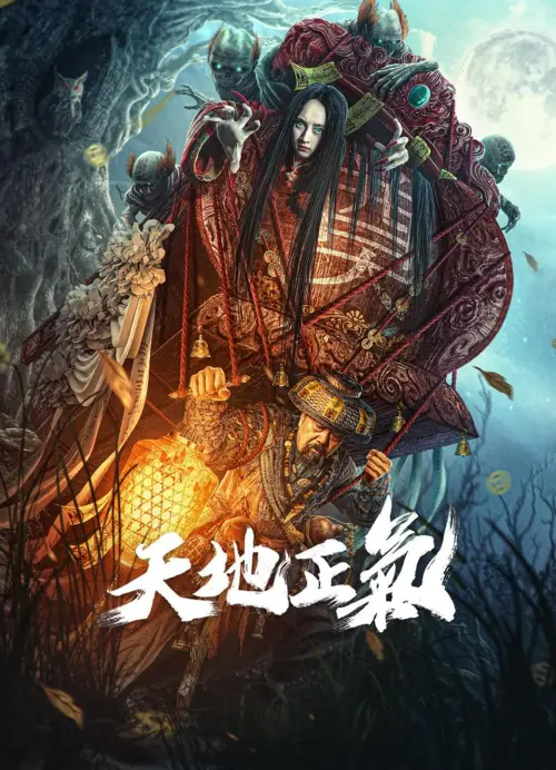 Movie poster "天地正气"