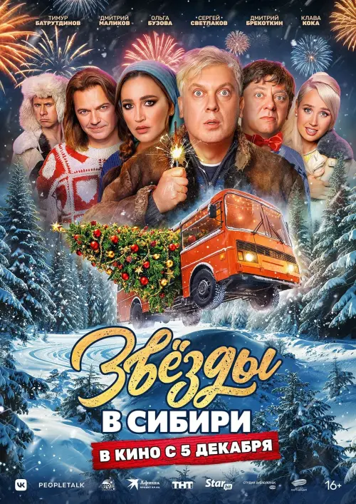 Movie poster "Звёзды в Сибири"