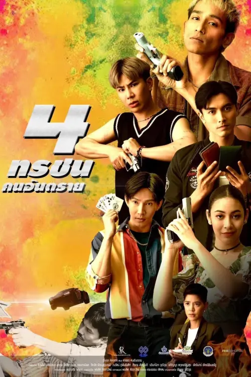 Movie poster "4 ทรชนคนอันตราย"